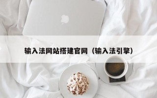 盱眙输入法网站搭建官网（输入法引擎）